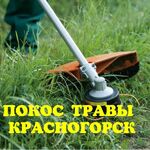 Наталья:  Покос травы в Красногорске и Красногорском районе.