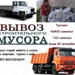 Дмитрий:  Вывоз мусора и хлама из квартиры, гаража или любого другого помещения в городе Севастополь