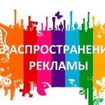 Илья:  РАСКЛЕЙКА/РАЗДАЧА ОБЪЯВЛЕНИЙ,ЛИСТОВОК.