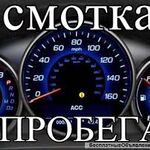 Вячеслав:  Смотка пробега, чистка Airbag в Магнитогорске