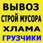 Грузовик Москва:  Вывоз строительного мусора на свалку. Грузчики в Москве.