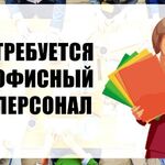 Елена :  Требуются сотрудники в офис