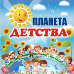 Татьяна:  Детский сад ПЛАНЕТА ДЕТСТВА