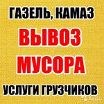 Александр:  Вывоз мусора на полигон. Газели, Камазы. Грузчики