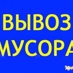 Александр:  Вывоз мусора и мебели. Услуги грузчиков