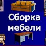 Павел:  Сборка и разборка мебели. Не дорого. Звоните 