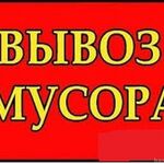 Родион:  Вывоз строительного мусора