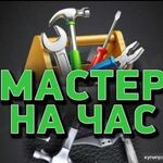 Кирилл:  Муж на час