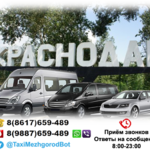Трансфер Плюс:  Краснодар Междугороднее Такси