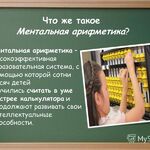 Галина:  Курсы по ментальной арифметике