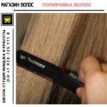 Hair star:  полировка волос 