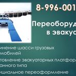 Денисова Любовь:  Переоборудование в грузовой эвакуатор