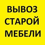 Юрий:  Вывоз старой мебели Утилизируем на свалку г Омск