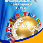 Светлана:  Нотариальный перевод документов Уфа Переводчик английский немецкий турецкий украинский узбекский казахский