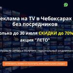 Реклама на ТВ:  Реклама на ТЕЛЕВИДЕНИИ в Чебоксарах со скидкой до 70 %.