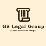 GS Legal Group:  Юридические услуги для бизнеса, арбитражный юрист.