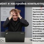 Тимофей:  Ремонт и настройка компьютеров и ноутбуков