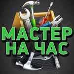 Павел:  Мастер на час, Муж на час.