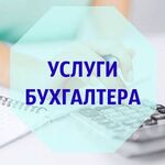 Анна:  УСЛУГИ БУХГАЛТЕРА