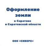 Ирина:  Оформление собственности Саратов