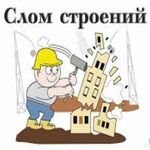 Виктор:  Демонтаж строений,хат,сараев.Вывоз мусора.