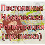 Владимир:  Постоянная Московская регистрация (прописка)