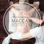 Елизавета:  Расслабляющий медицинский массаж всего тела.