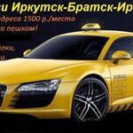 Такси Братск-Иркутск-Братск-р.:  Такси Братск-Иркутск-Братск 1500 р/место