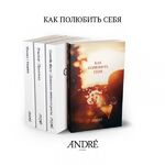 ANDRE:  Как полюбить себя (пакет 3-х коуч консультаций)