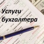 Елена Родионова:  Услуги бухгалтера строительной организации