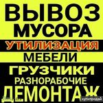 ЮРИчЬ:  Грузчики в Красноярске не дорого. Вывоз мусора