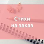 Александр:  Стихи на заказ