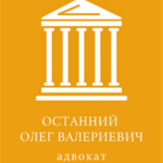 Олег Валериевич Останний:  Опытный адвокат в Калуге