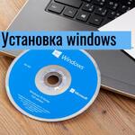 Александр:  Установка Windows. Настройка