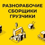 Иван:  Разнорабочие