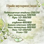 Татьяна:  Воск,шугаринг