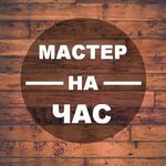 Дмитрий:  Мастер на час