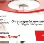 Потолки Плюс:  Натяжные потолки за 1 день 