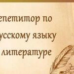 Анна :  Репетитор по русскому языку и литературе 55