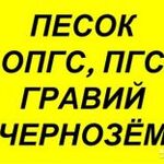 николай:  доставка песка, гравия, пгс  опгс  навоз, опил, чернозём