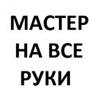 Андрей:  Мастер на все руки