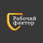 Рабочий фактор:  Разнорабочие недорого