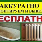 Вывоз :  Бесплатно вывезу Ванны ,Батареи,Трубы