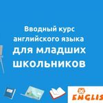 Дмитрий:  онлайн-курс английского для 2, 3, 4 класса