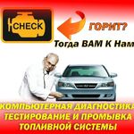 Руслан:  КОМПЬЮТЕРНАЯ АВТО-ДИАГНОСТИКА 