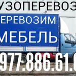 Возим мебель:  Грузоперевозки 8.977.886.61.60 коммерческие