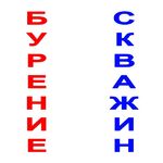 Дмитрий:  Скважина. Бурение с гарантией до 10 лет