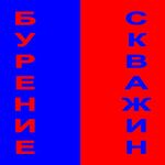 Николай:  Скважина на вашем участке. Качественно Недорого