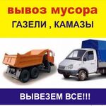 Евгений:  Вывезу строительный мусор Курск