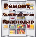 Александр:  Ремонт холодильников Краснодаре на дому